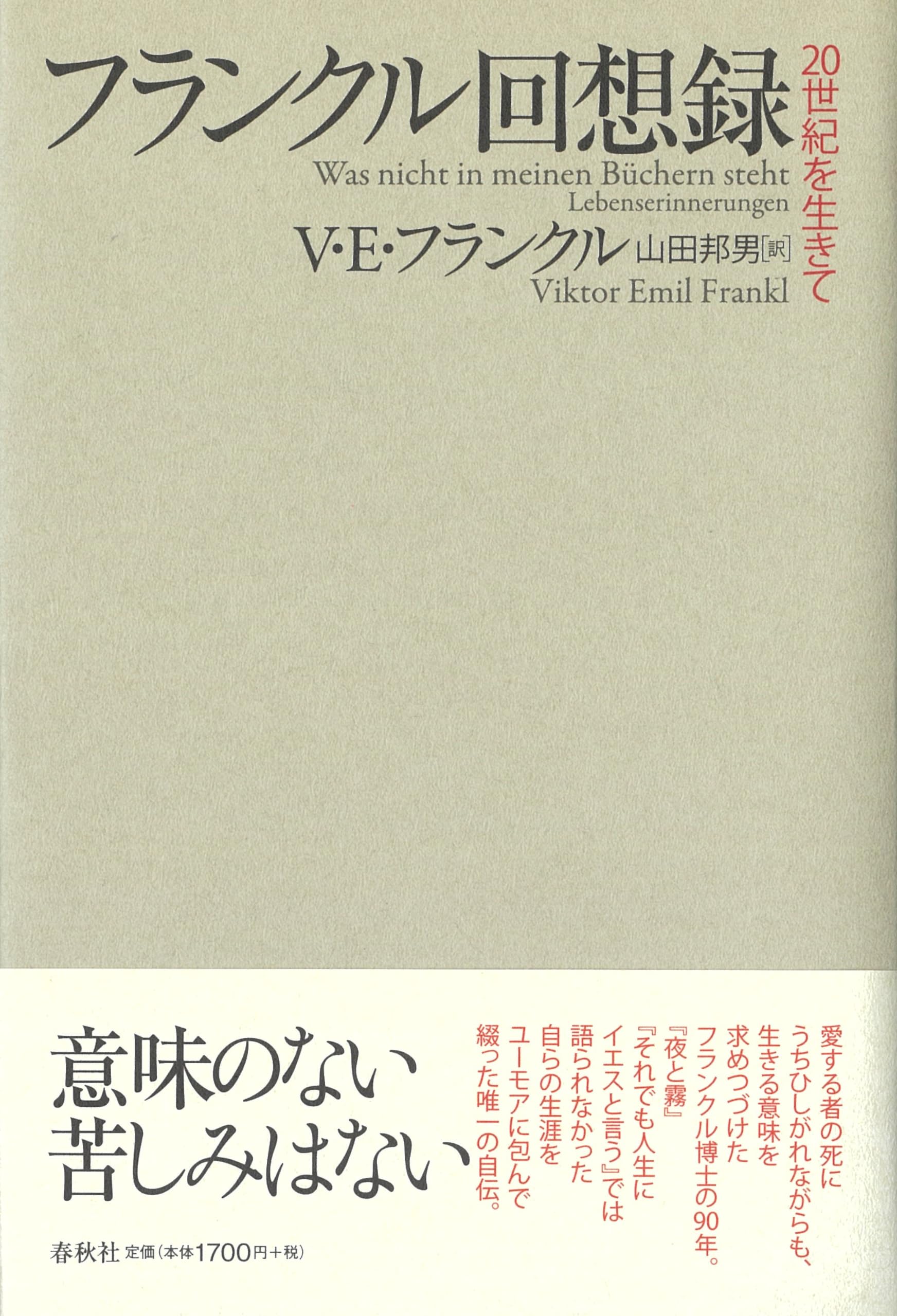 フランクル回想録 : 20世紀を生きて Amazon.co.jp: （旧版）フランクル回想録 20世紀を生きて〈新装版